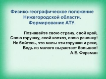 Презентация по географии Физико-географическое положение Нижегородской области. Формирование АТУ. Автор: учитель географии МБОУ СШ № 1 Сазанова Н.И.