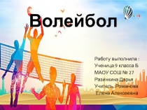 Презентация по физической культуре на тему: Волейбол