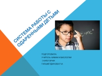 Презентация по работе с одаренными детьми