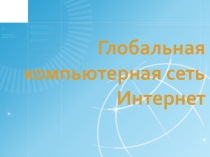 Урок глобальная компьютерная сеть