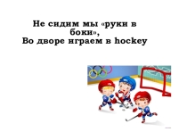 Презентация по английскому языку на тему: Спортивные игры