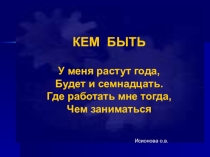 Кем быть