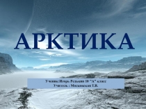 Презентация Освоение и изучением русскими Арктики .