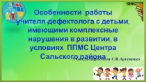 Особенности работы учителя-дефектолога с детьми, имеющими комплексные нарушения в развитии, в условиях ППМС Центра Сальского района