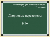Презентация по истории Дворцовые перевороты (7 класс)