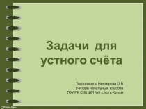 Весёлая математика. Задачки для устного счёта