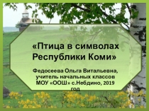 Внеклассное занятие по робототехнике Птица в символах Республики Коми