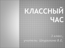 Классный час Наши четвероногие друзья