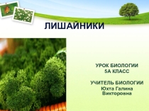 Презентация по теме: Лишайники