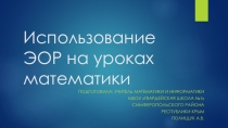 Презентация Использование ЭОР на уроках математики