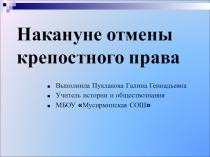Накануне отмены крепостного права