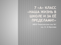 Презентация Наша жизнь в школе и за её пределами!