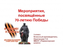 Презентация Мероприятия, посвящённые 70-летию Победы