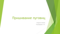 Презентация к уроку ручного труда на тему Пришивание пуговиц (4 класс).