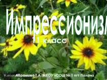Презентация по истории для 11 класса Импрессионизм. Основные черты импрессионизма
