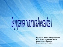 Презентация по истории 9 класс Внутренняя политика Александра I