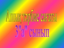 Тәрбие сағаты: қариялар сөзі - ақылдың көзі