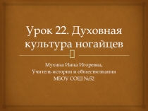 Урок 22. Духовная культура ногайцев
