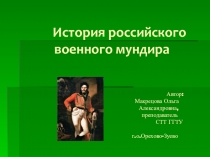 Презентация по истории костюма Российский военный мундир