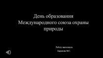 День образования Международного союза охраны природы