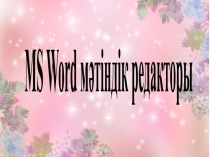 Презентация информатика Мәтіндік редактор 6-сынып