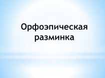 Презентация по русскому языку: Орфоэпическая разминка