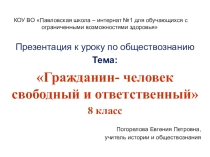 Презентация к уроку обществознания на тему Гражданин - человек свободный и ответственный (8 класс)