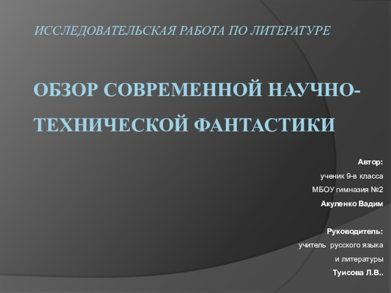 Презентация по литературе на тему Обзор современной научно-технической фантастики