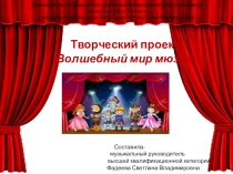 Презентация творческого проекта Волшебный мир мюзикла