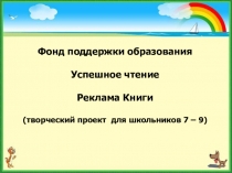 Презентация по книге Всадник без головы в рамках проекта Успешное чтение
