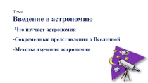 Презентация к уроку астрономии в 10 классе Введение в астрономию