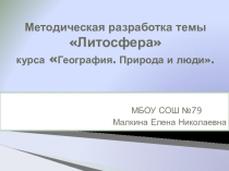 Презентация методической разработки темы: Литосфера курса География.Природа и люди.