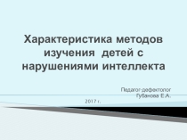 Характеристика методов изучения детей с нарушениями интеллекта
