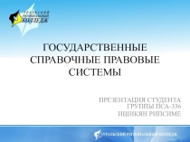Государственные справочные правовые системы