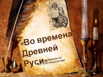 Презентация по окружающему миру на тему Во времена Древней Руси
