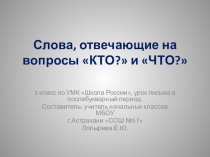 Слова отвечающие на вопросы Кто?, что?