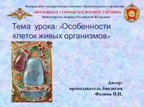 Презентация к обобщающему уроку биологии по теме Клетка