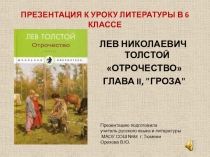 Презентация к уроку литературы по теме Незабываемый мир детства. Л.Н. Толстой Отрочество, глава II, Гроза (6 класс)