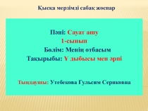 Менің отбасым сауат ашу