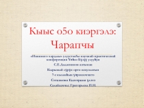 Творческий проект по внеурочной деятельности на тему Кыыс о5о киэргэлэ. Чарапчы