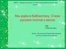 Презентация по литературному чтению на тему Мы идём в библиотеку. Стихи русских поэтов о весне