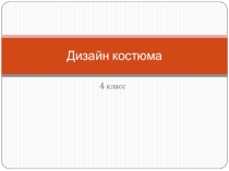 Презентация по изобразительному искусству на тему Дизайн костюма (4 класс)