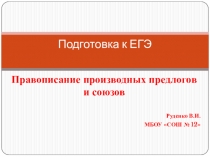 Презентация по русскому языку по теме Правописание союзов и производных предлогов (7, 11 класс)