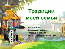Презентация на районный конкурс Традиции моей семьи