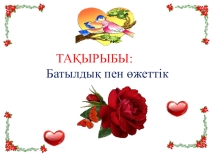 Урок самопознания. Храбрость и мужество. 4 класс