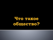 Что такое общество?