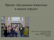 Презентация социального проекта Бездомные животные