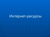 Классный час на тему Интернет-ресурсы
