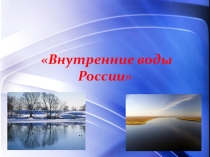 Презентация по географии на тему Водные ресурсы