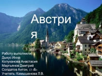 По географии Австрия (11класс)